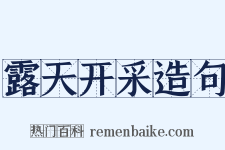 露天开采造句是什么意思的图片